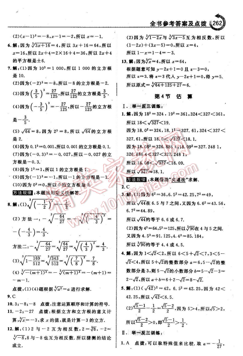 2015年特高級教師點撥八年級數(shù)學上冊北師大版 第8頁