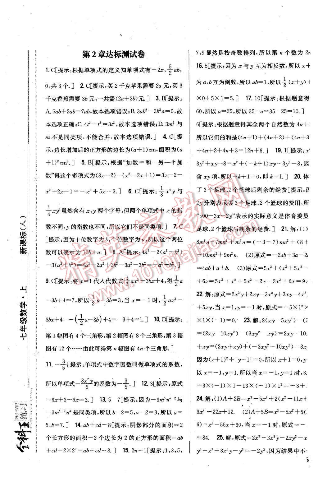 2015年全科王同步课时练习七年级数学上册人教版 第25页