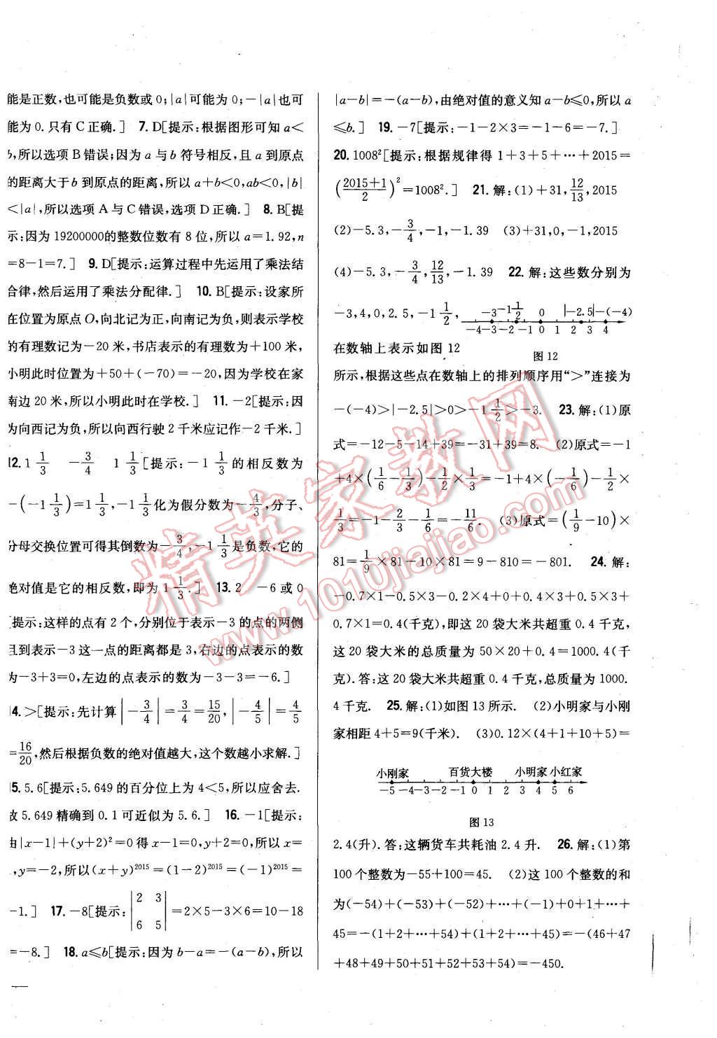 2015年全科王同步课时练习七年级数学上册人教版 第24页