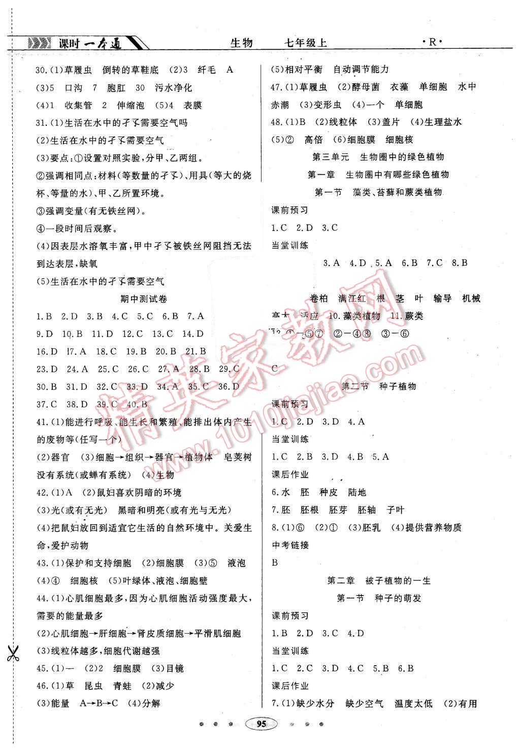 2015年成龙计划课时一本通七年级生物上册人教版 第5页