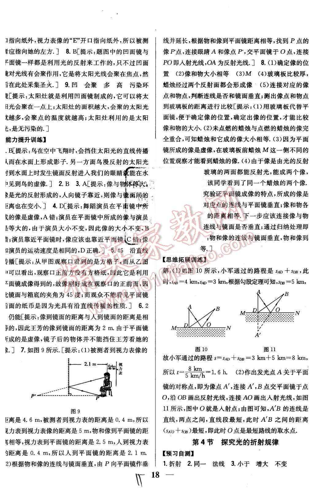 2015年全科王同步課時練習(xí)八年級物理上冊粵滬版 第11頁