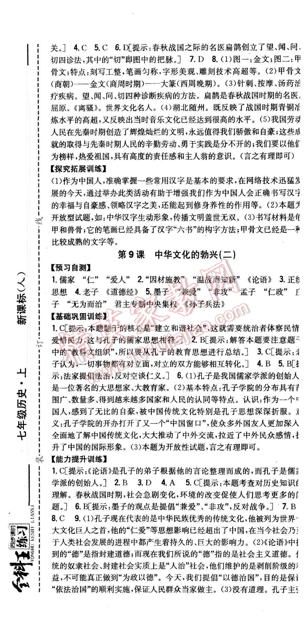 2015年全科王同步課時(shí)練習(xí)七年級歷史上冊人教版 第7頁