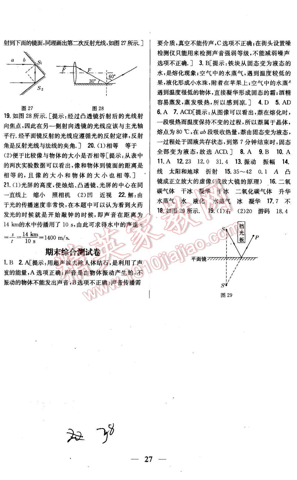 2015年全科王同步课时练习八年级物理上册粤沪版 第38页