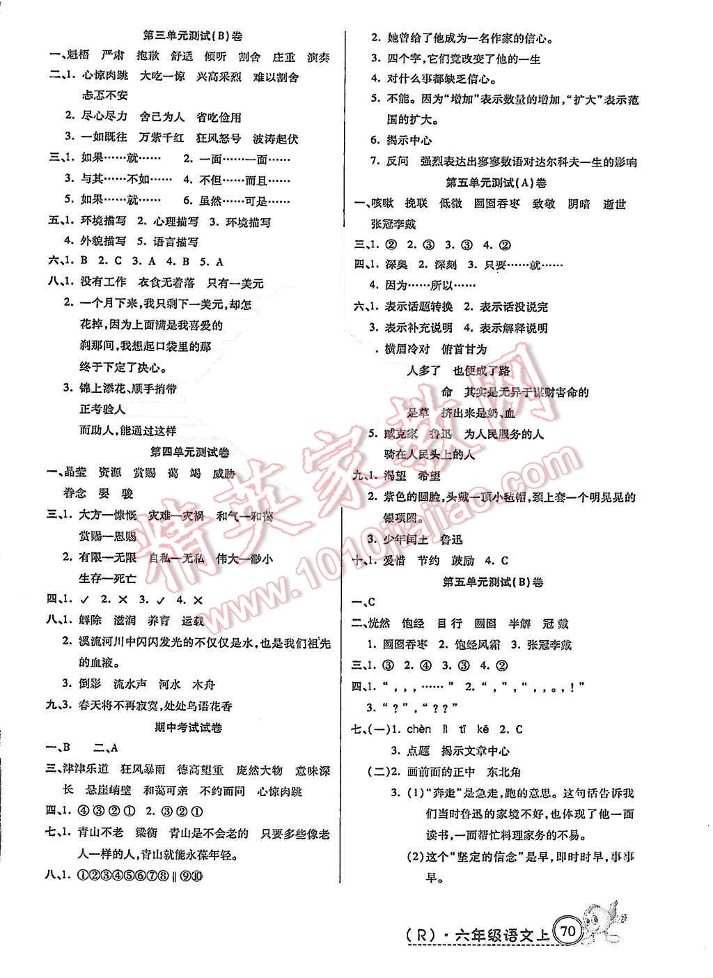 2015年培優(yōu)全能練考卷六年級語文上冊人教版 第2頁