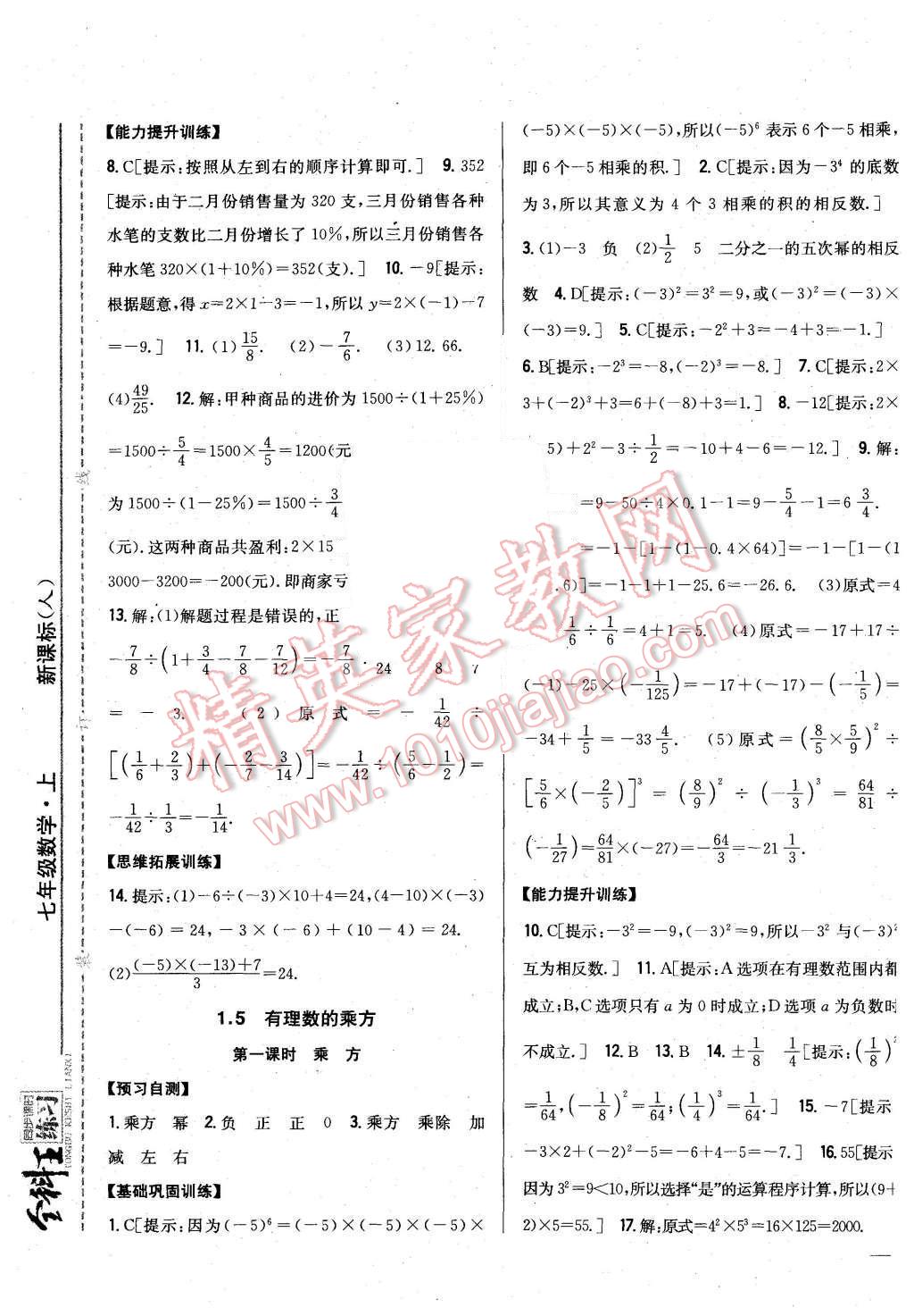 2015年全科王同步課時練習七年級數(shù)學上冊人教版 第9頁