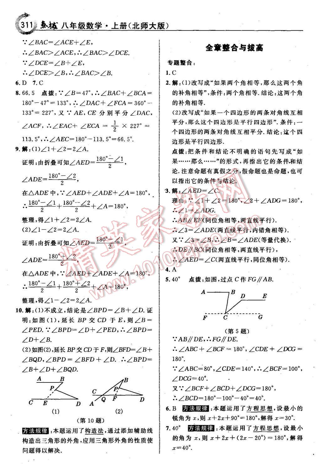 2015年特高級(jí)教師點(diǎn)撥八年級(jí)數(shù)學(xué)上冊(cè)北師大版 第57頁(yè)