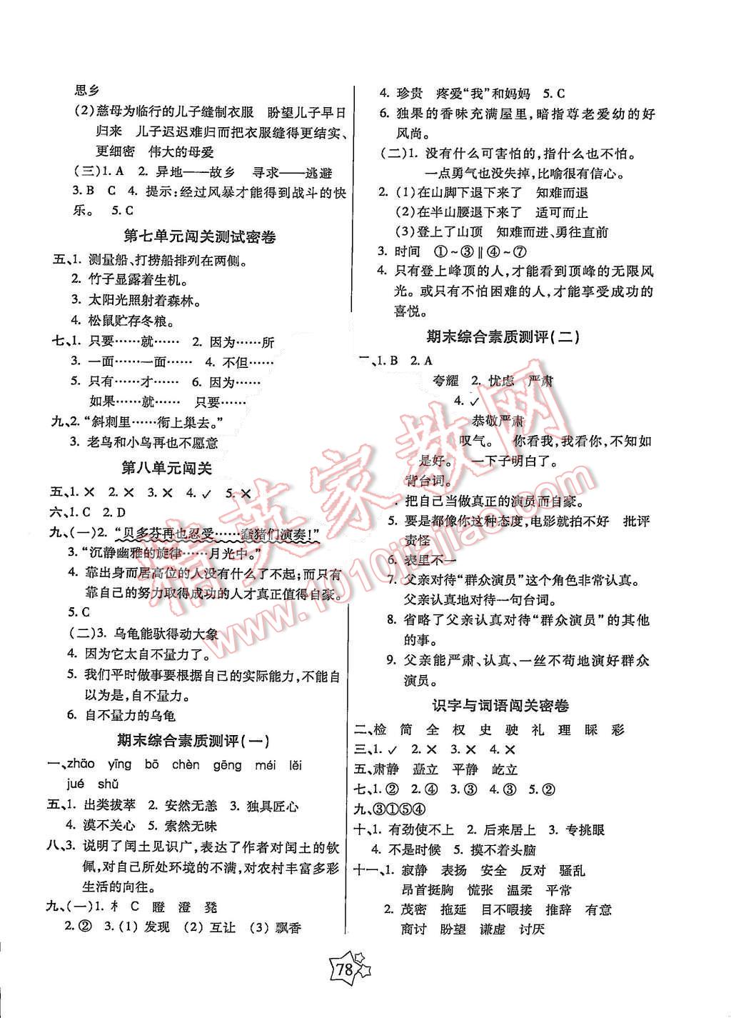 2015年100分闯关期末冲刺六年级语文上册人教版 第2页