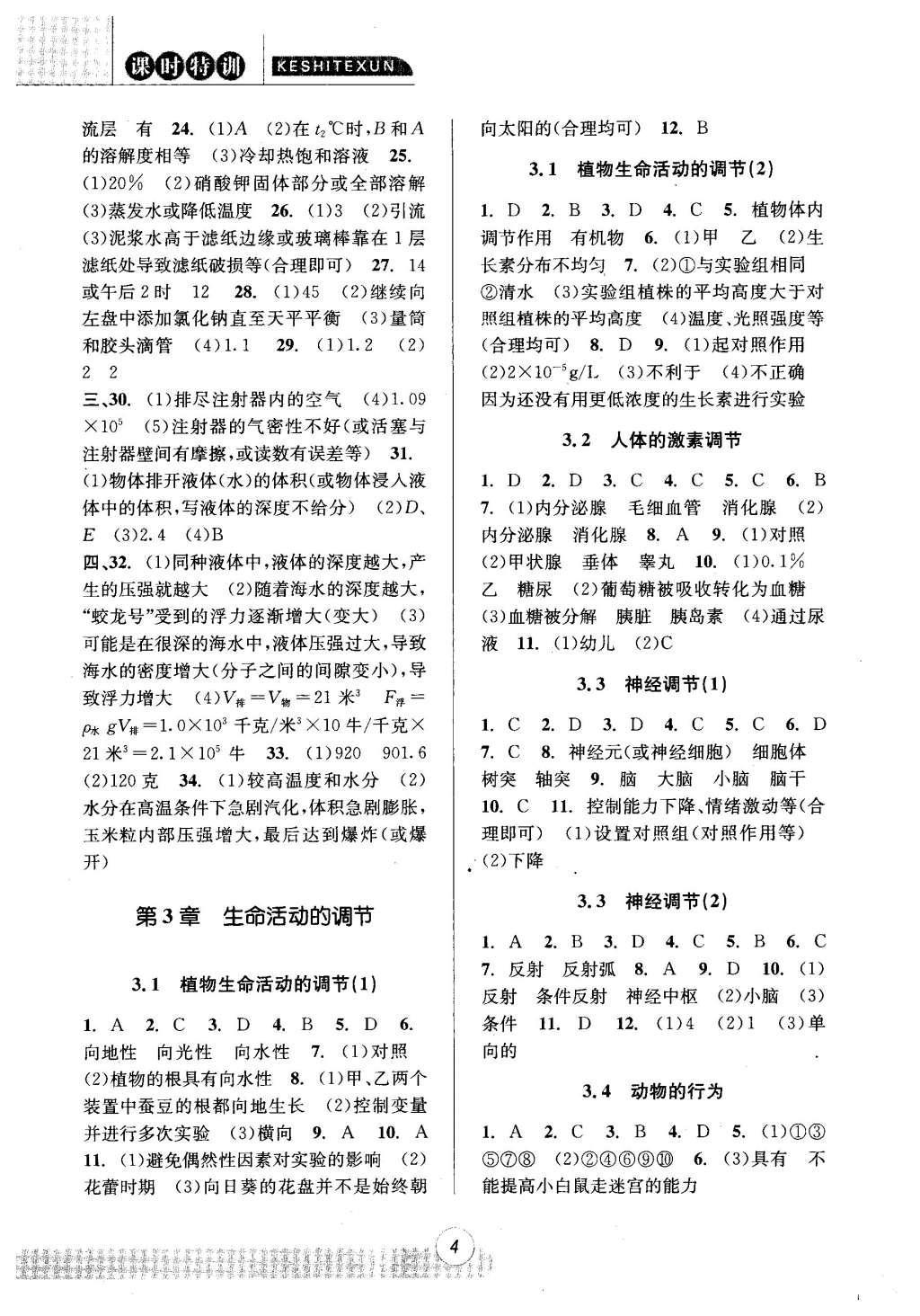 2015年浙江新課程三維目標(biāo)測(cè)評(píng)課時(shí)特訓(xùn)八年級(jí)科學(xué)上冊(cè)浙教版 參考答案第18頁(yè)