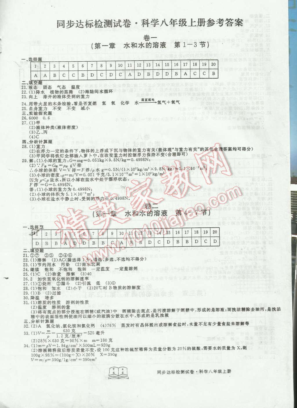 2015年初中同步達(dá)標(biāo)檢測(cè)試卷八年級(jí)科學(xué)上冊(cè)浙教版 第1頁(yè)