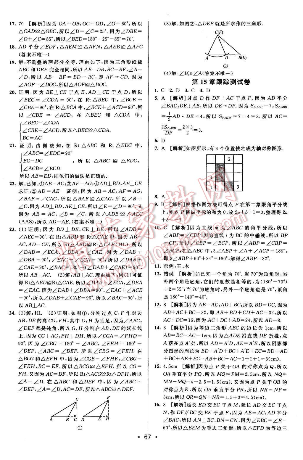 2015年期末考向标海淀新编跟踪突破测试卷八年级数学上册沪科版 参考答案第39页