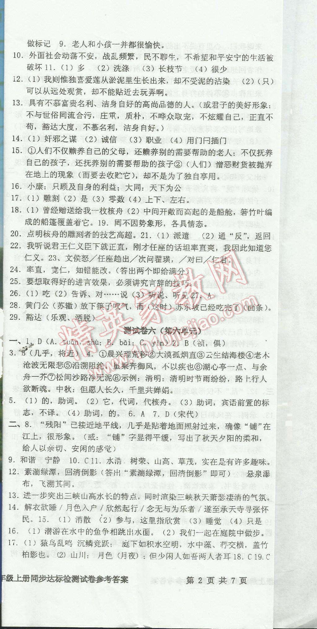 2015年初中同步達(dá)標(biāo)檢測(cè)試卷八年級(jí)語(yǔ)文上冊(cè) 第5頁(yè)