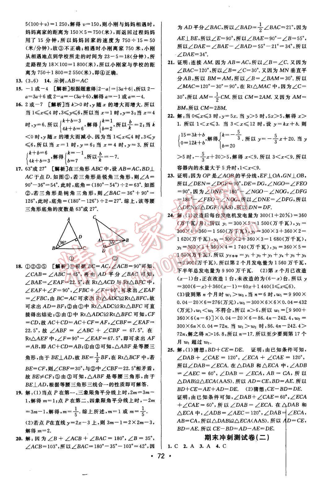 2015年期末考向标海淀新编跟踪突破测试卷八年级数学上册沪科版 参考答案第44页