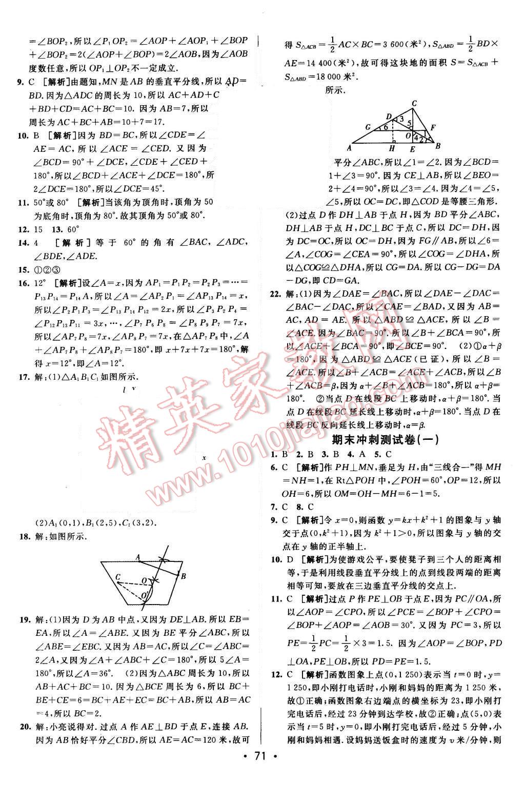 2015年期末考向标海淀新编跟踪突破测试卷八年级数学上册沪科版 参考答案第43页