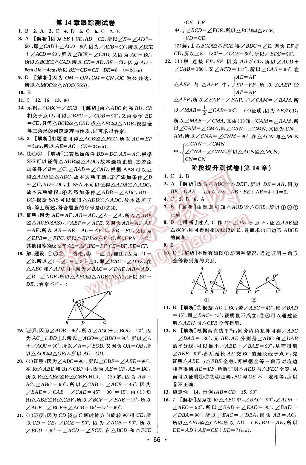 2015年期末考向標海淀新編跟蹤突破測試卷八年級數(shù)學上冊滬科版 參考答案第38頁