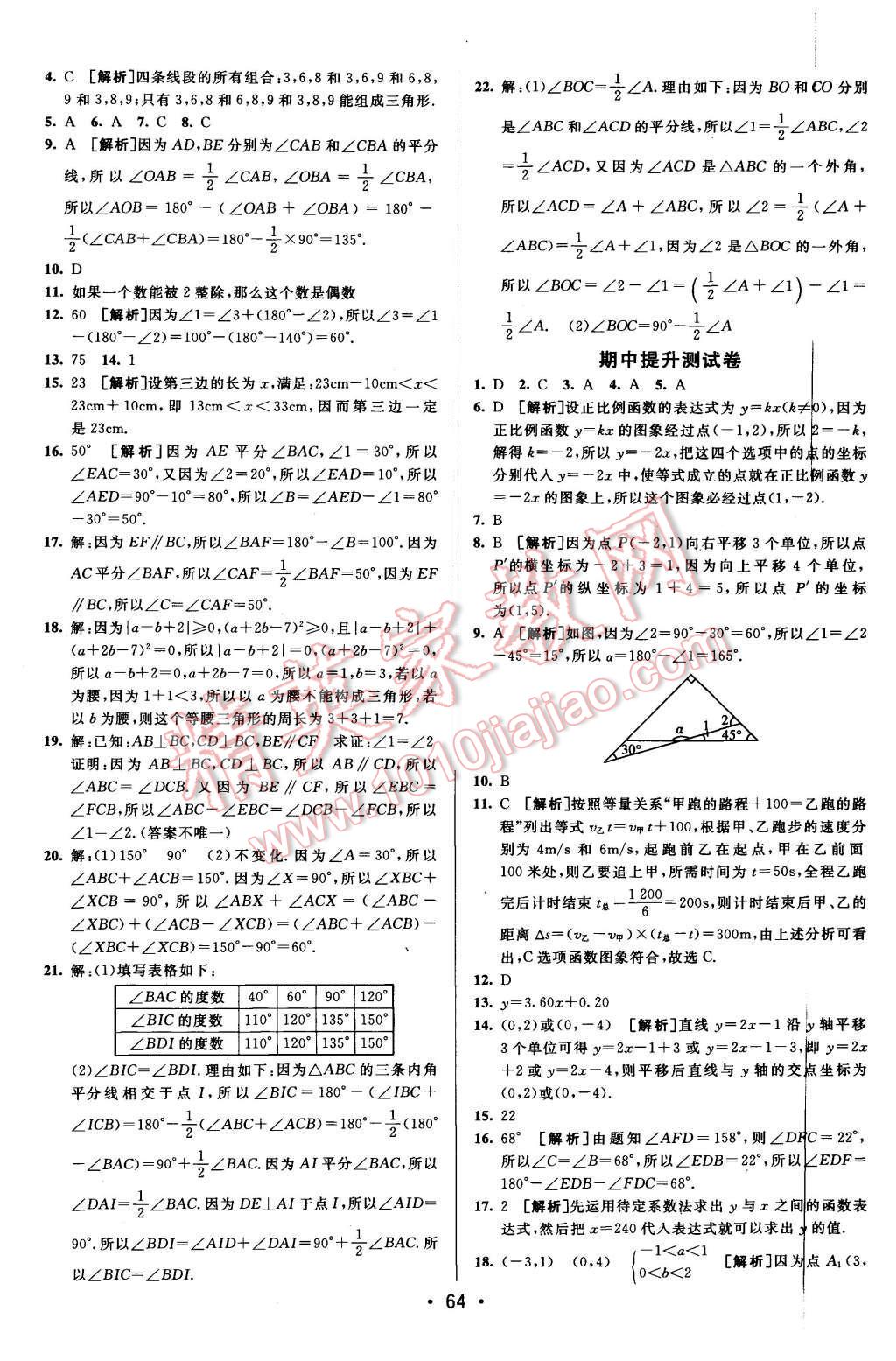 2015年期末考向標海淀新編跟蹤突破測試卷八年級數(shù)學上冊滬科版 參考答案第36頁