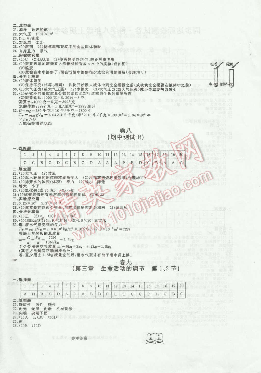 2015年初中同步达标检测试卷八年级科学上册浙教版 第4页