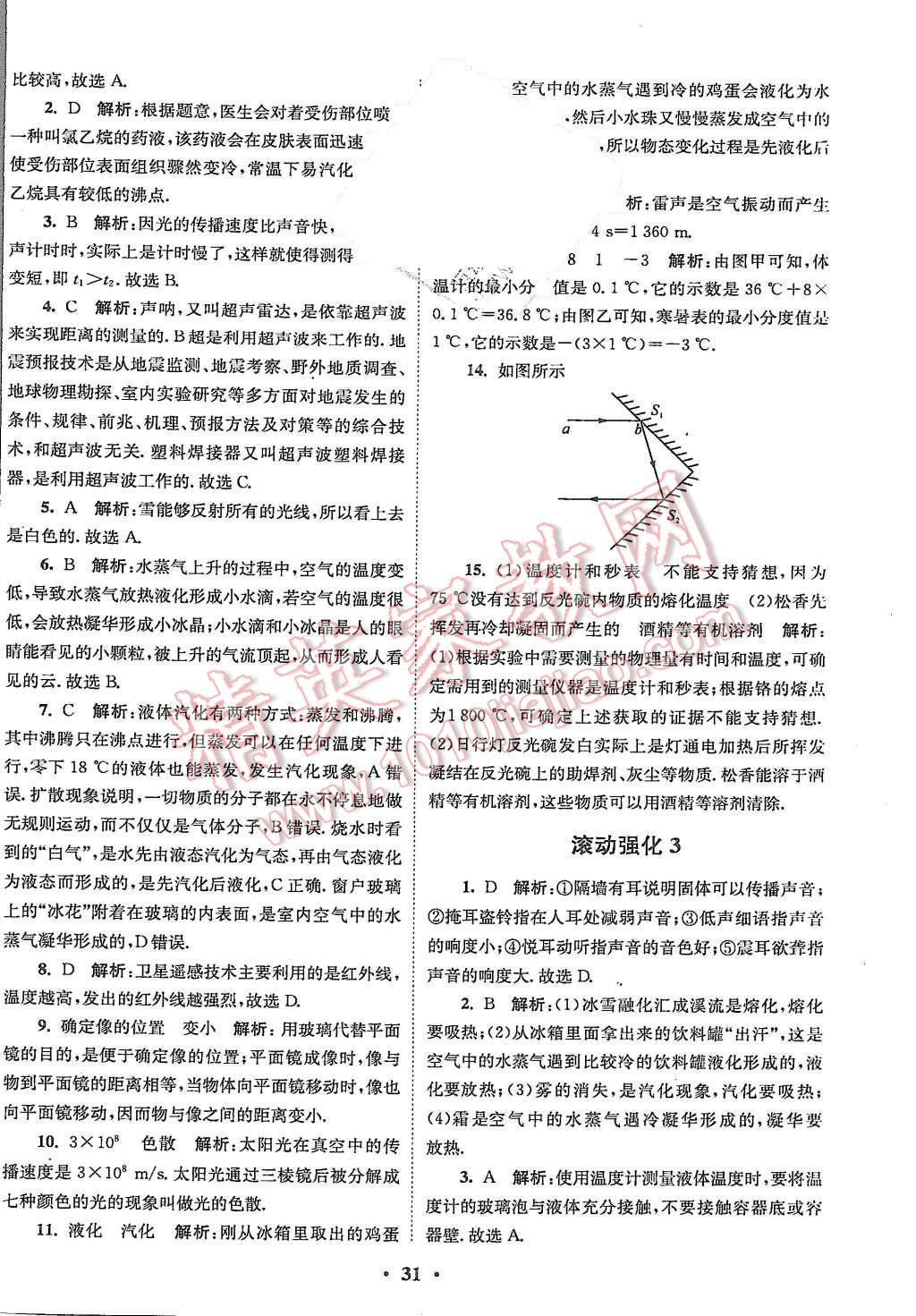 2015年初中物理小題狂做八年級(jí)上冊(cè)蘇科版基礎(chǔ)版 第31頁