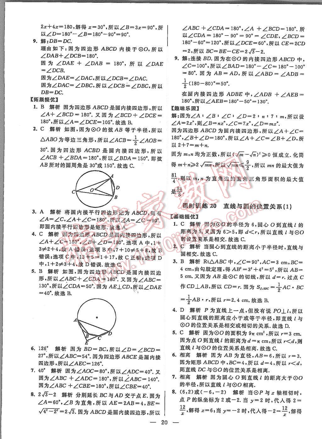 2015年初中数学小题狂做九年级上册苏科版提优版 第20页