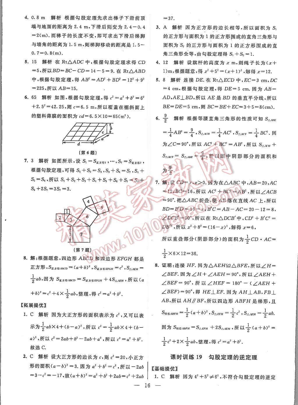 2015年初中数学小题狂做八年级上册苏科版基础版 第16页