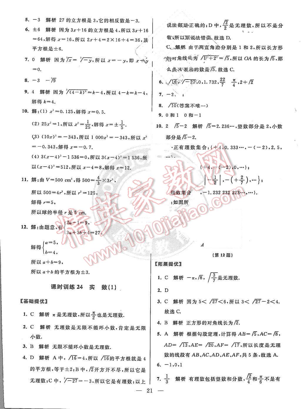 2015年初中数学小题狂做八年级上册苏科版基础版 第21页