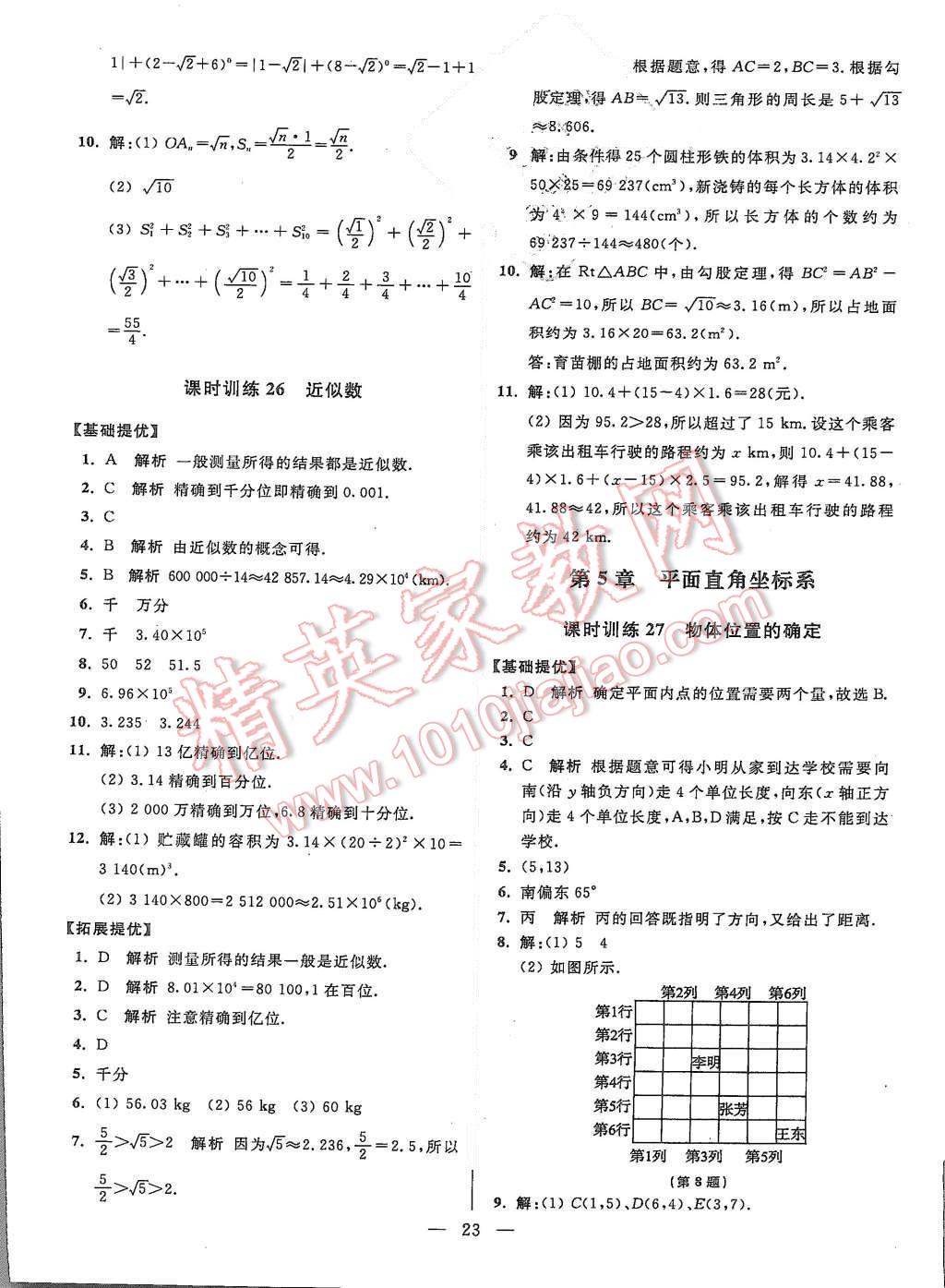 2015年初中数学小题狂做八年级上册苏科版基础版 第23页