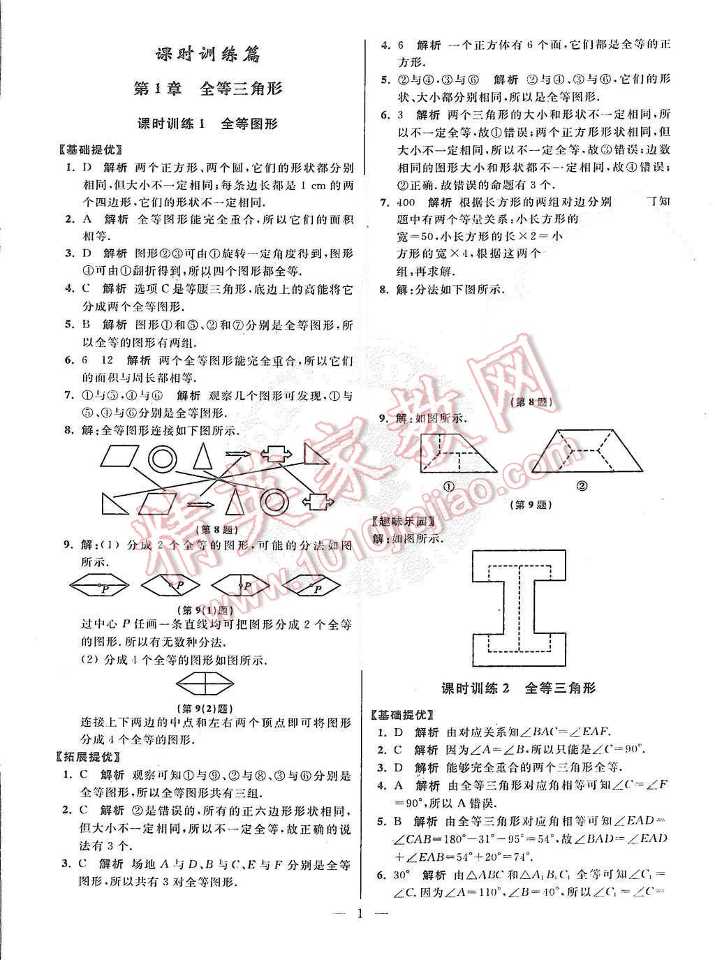 2015年初中數(shù)學(xué)小題狂做八年級上冊蘇科教提優(yōu)版 參考答案第65頁