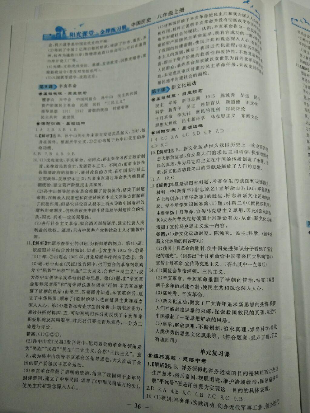 2015年阳光课堂金牌练习册八年级中国历史上册人教版 第23页