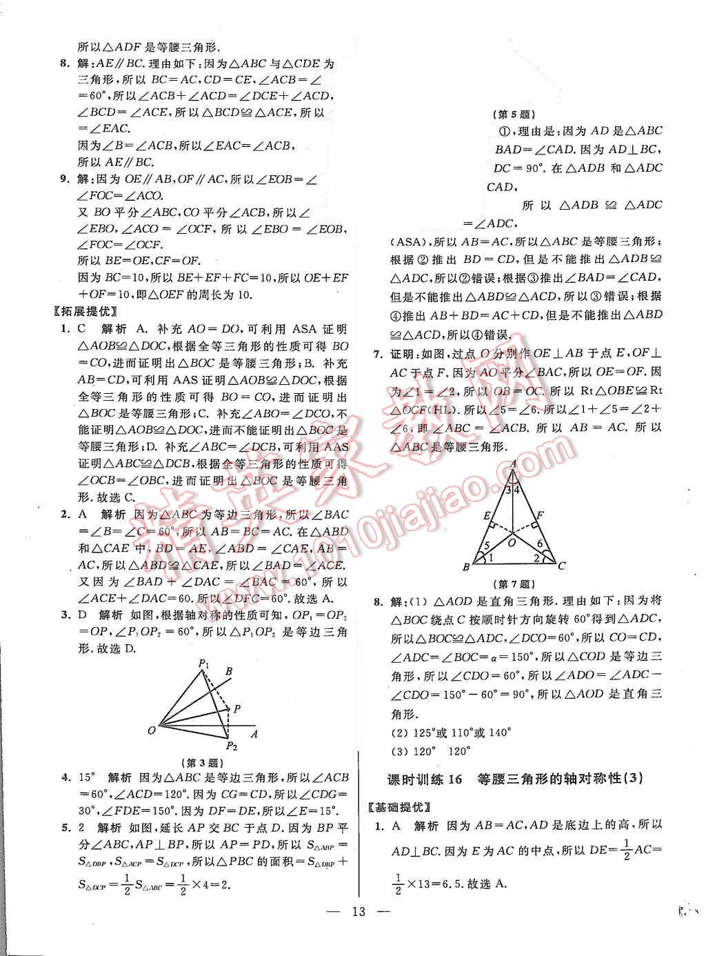 2015年初中数学小题狂做八年级上册苏科版基础版 第13页