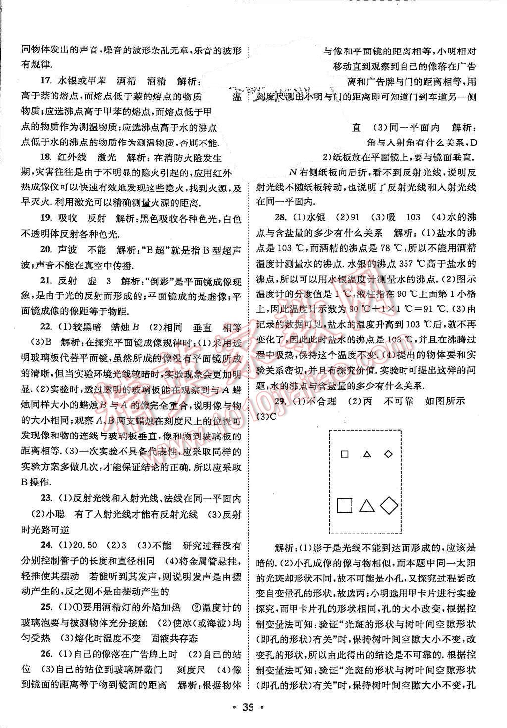 2015年初中物理小题狂做八年级上册苏科版基础版 第35页