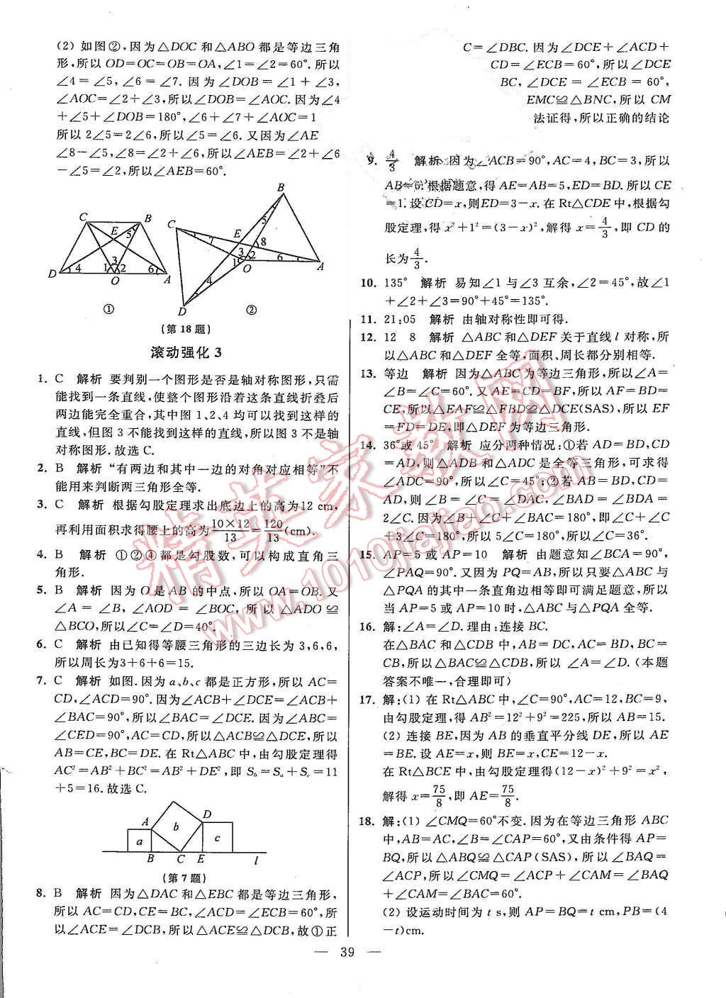 2015年初中數(shù)學(xué)小題狂做八年級上冊蘇科教提優(yōu)版 參考答案第103頁