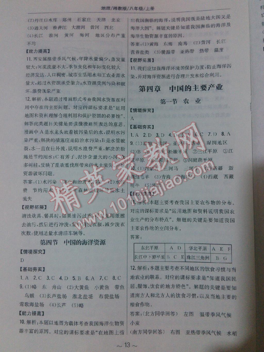 2015年新編基礎(chǔ)訓(xùn)練八年級地理上冊湘教版 第5頁