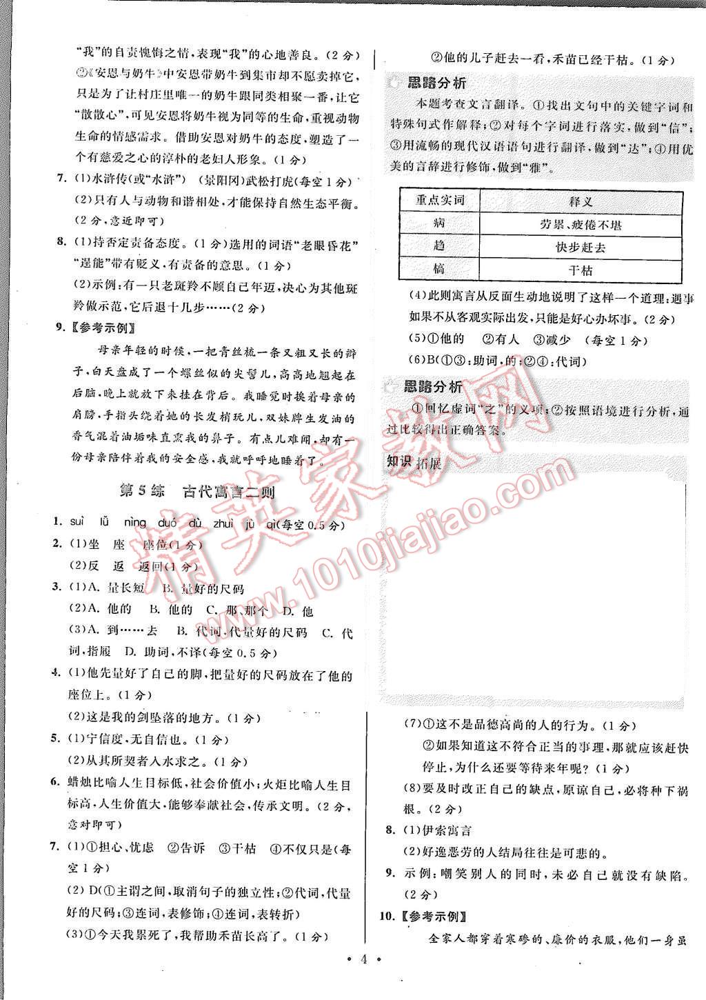 2015年初中語(yǔ)文小題狂做七年級(jí)上冊(cè)江蘇版提優(yōu)版 第4頁(yè)