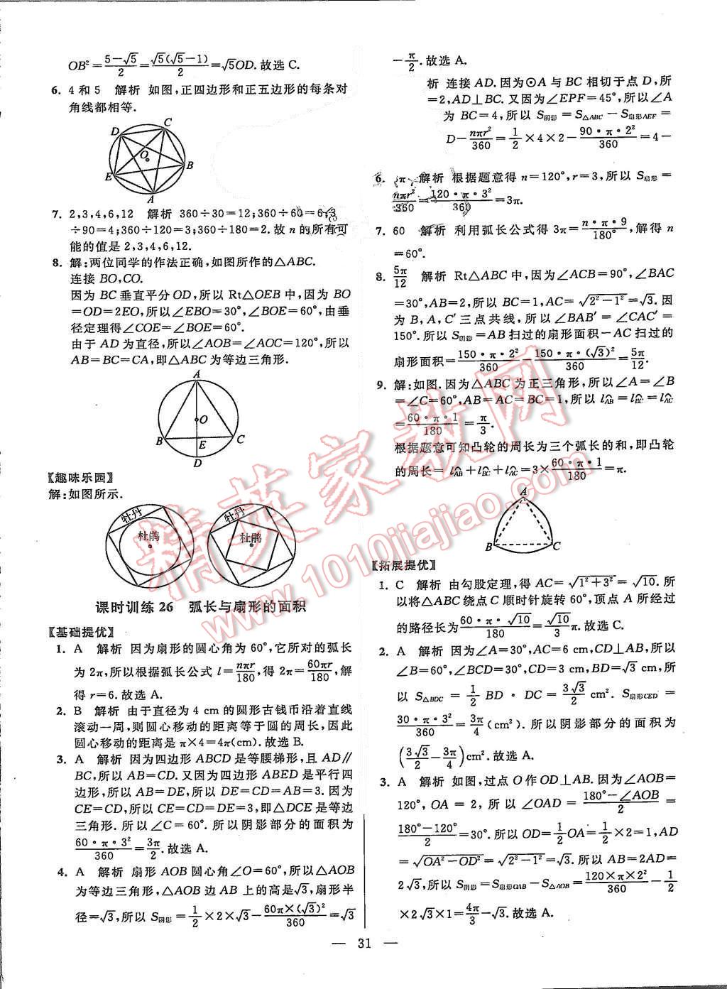 2015年初中數(shù)學(xué)小題狂做九年級上冊蘇科版提優(yōu)版 第31頁