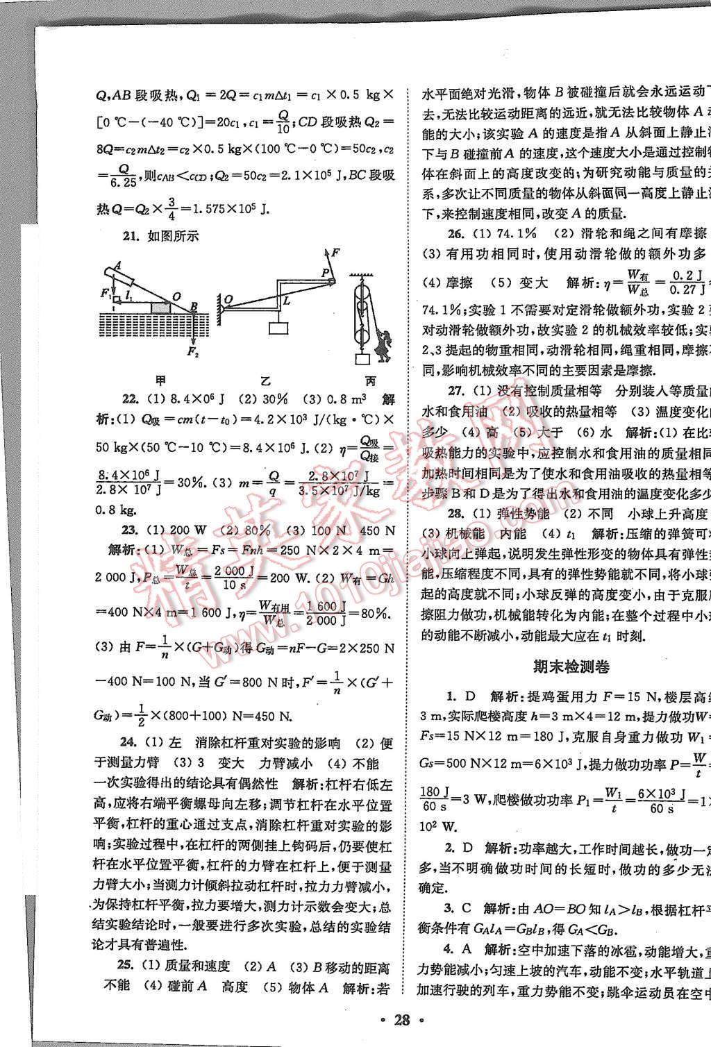 2015年初中物理小題狂做九年級(jí)上冊(cè)蘇科版基礎(chǔ)版 第28頁(yè)