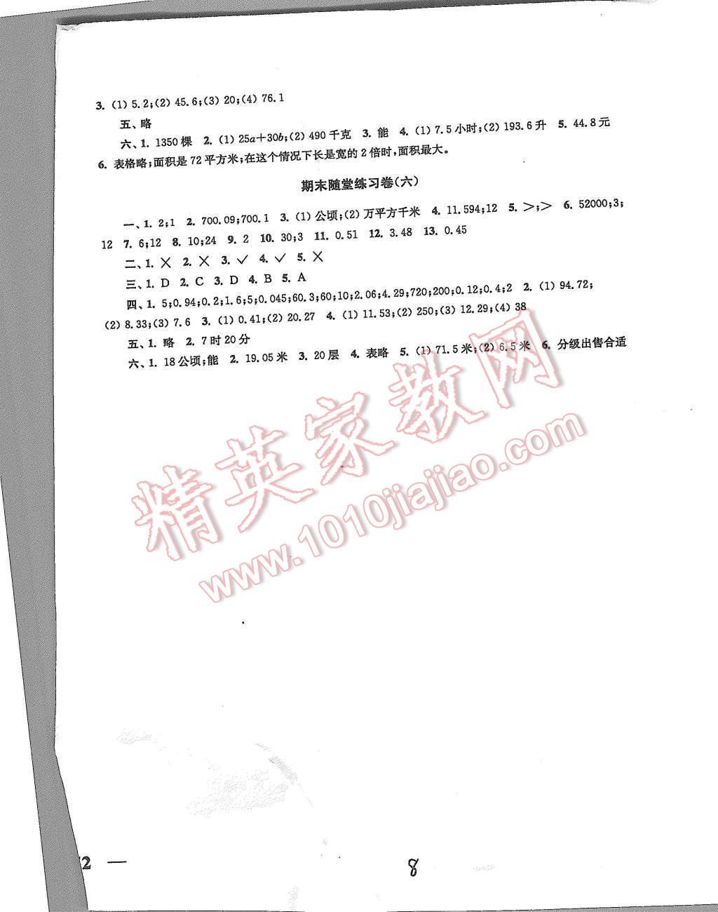 2015年單元達(dá)標(biāo)活頁卷隨堂測試卷五年級數(shù)學(xué)上冊蘇教版 第8頁