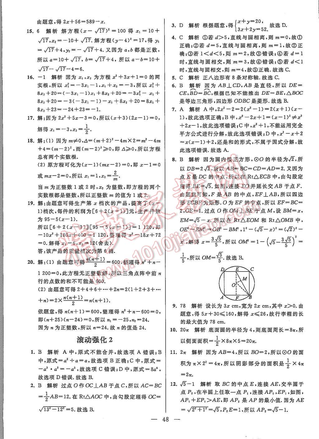 2015年初中数学小题狂做九年级上册苏科版提优版 第48页