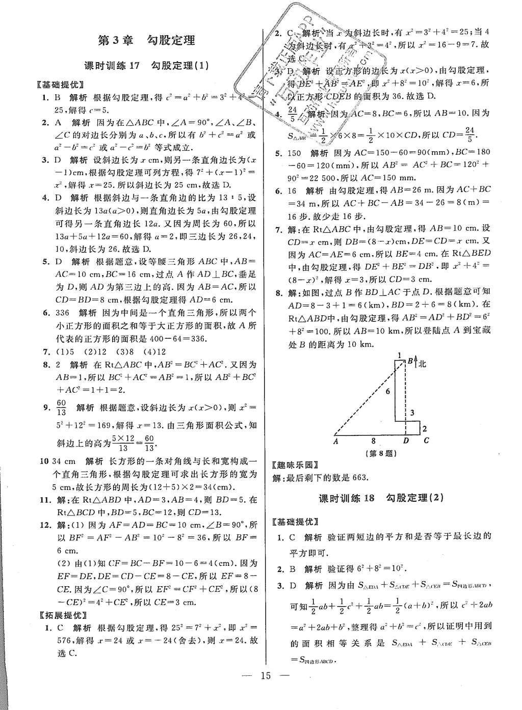 2015年初中數(shù)學(xué)小題狂做八年級(jí)上冊(cè)蘇科教提優(yōu)版 參考答案第79頁(yè)