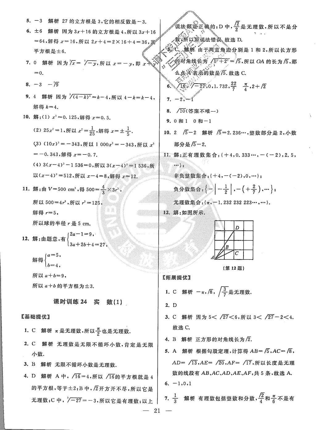 2015年初中數(shù)學(xué)小題狂做八年級上冊蘇科教提優(yōu)版 參考答案第85頁