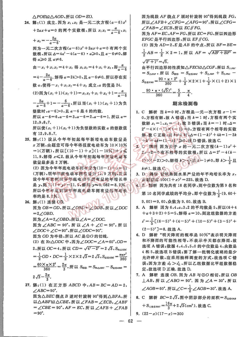 2015年初中數(shù)學(xué)小題狂做九年級上冊蘇科版提優(yōu)版 第62頁