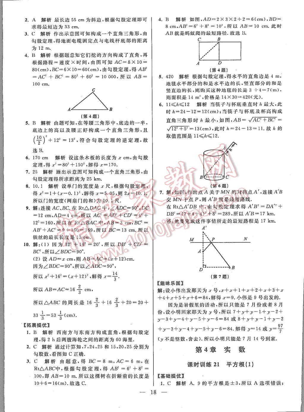 2015年初中数学小题狂做八年级上册苏科版基础版 第18页