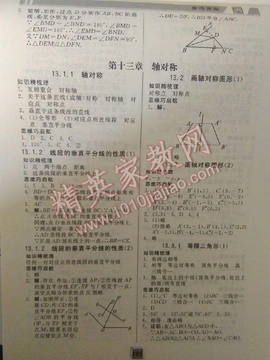 2015年全品基礎(chǔ)小練習(xí)八年級數(shù)學(xué)上冊人教版 第4頁