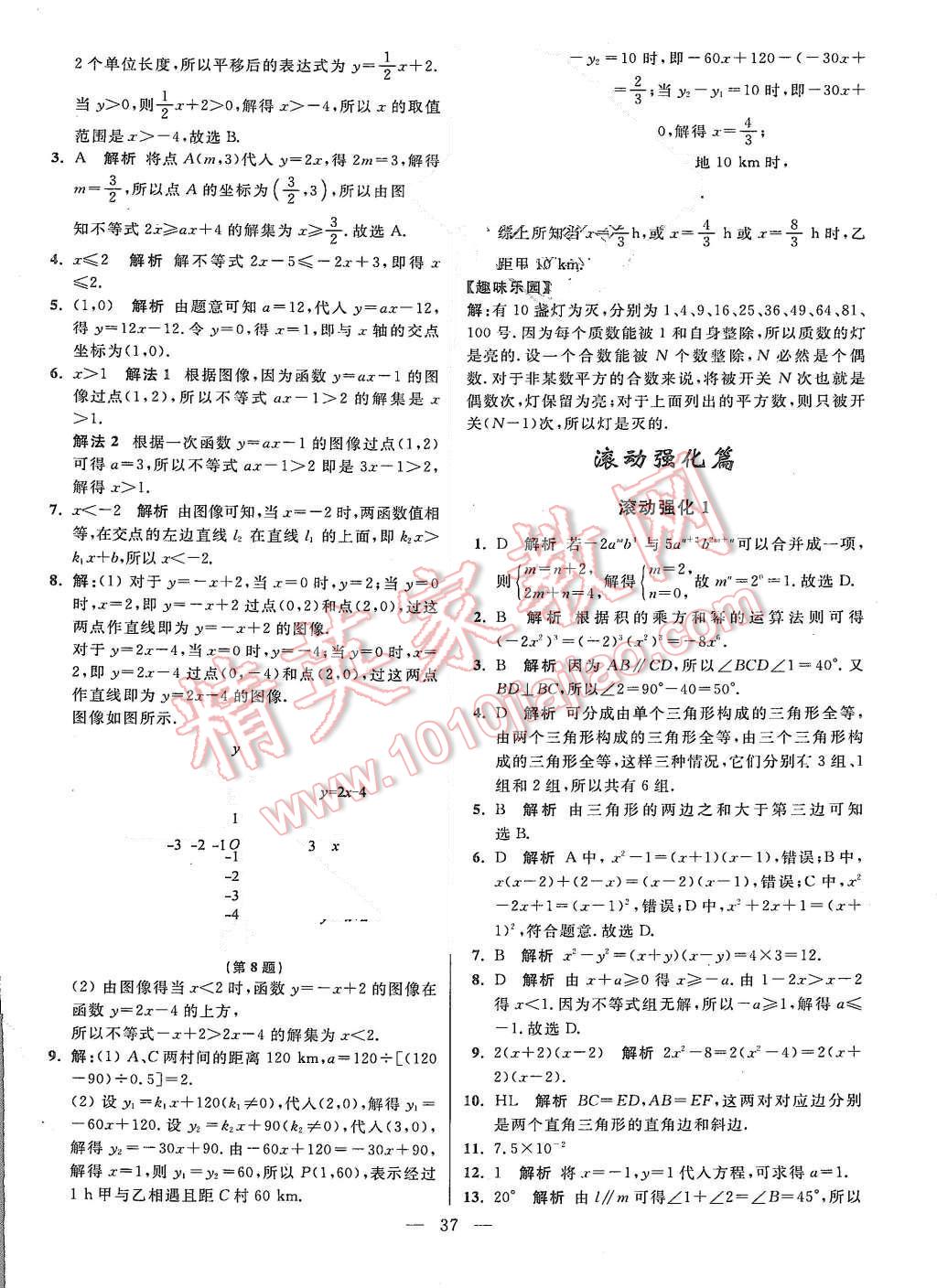 2015年初中數(shù)學(xué)小題狂做八年級上冊蘇科教提優(yōu)版 參考答案第101頁