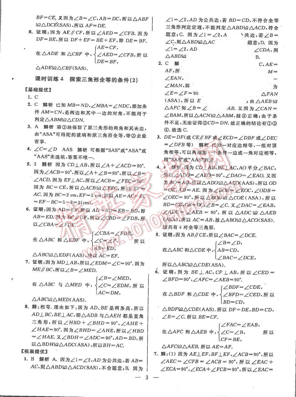 2015年初中數(shù)學小題狂做八年級上冊蘇科教提優(yōu)版 參考答案第67頁