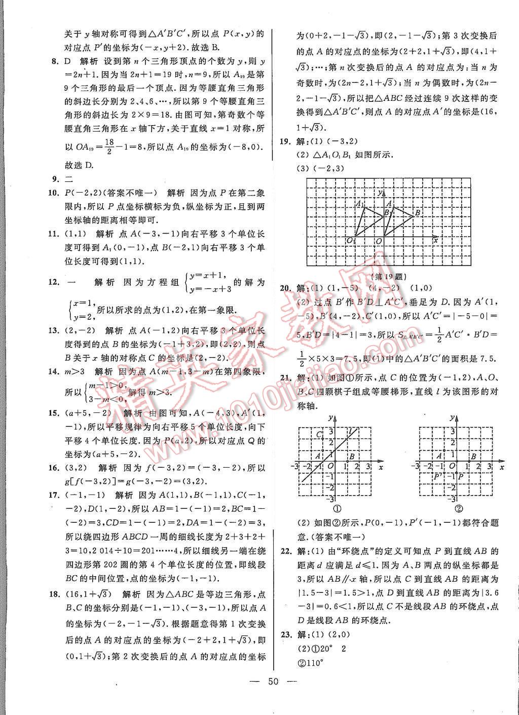 2015年初中数学小题狂做八年级上册苏科版基础版 第50页