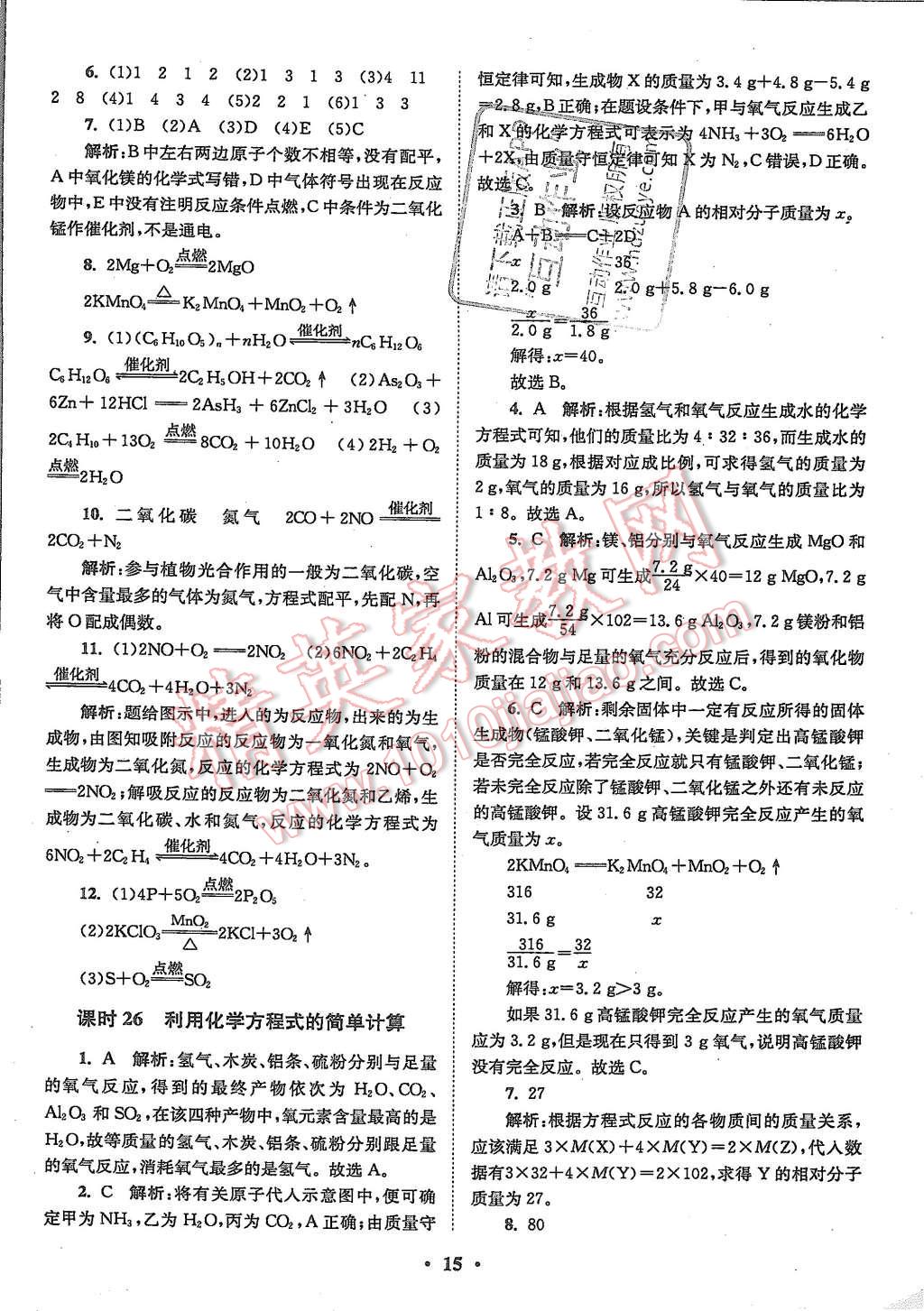 2015年初中化學(xué)小題狂做九年級上冊人教版基礎(chǔ)版 第15頁