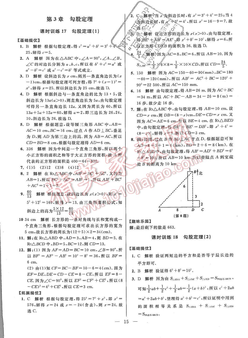 2015年初中数学小题狂做八年级上册苏科版基础版 第15页