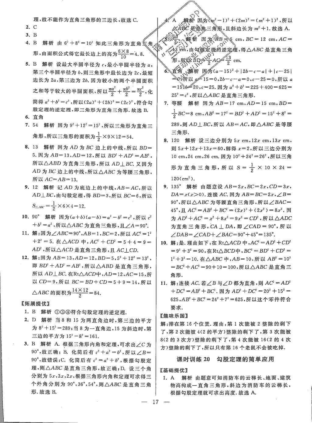 2015年初中數(shù)學(xué)小題狂做八年級(jí)上冊(cè)蘇科教提優(yōu)版 參考答案第81頁(yè)