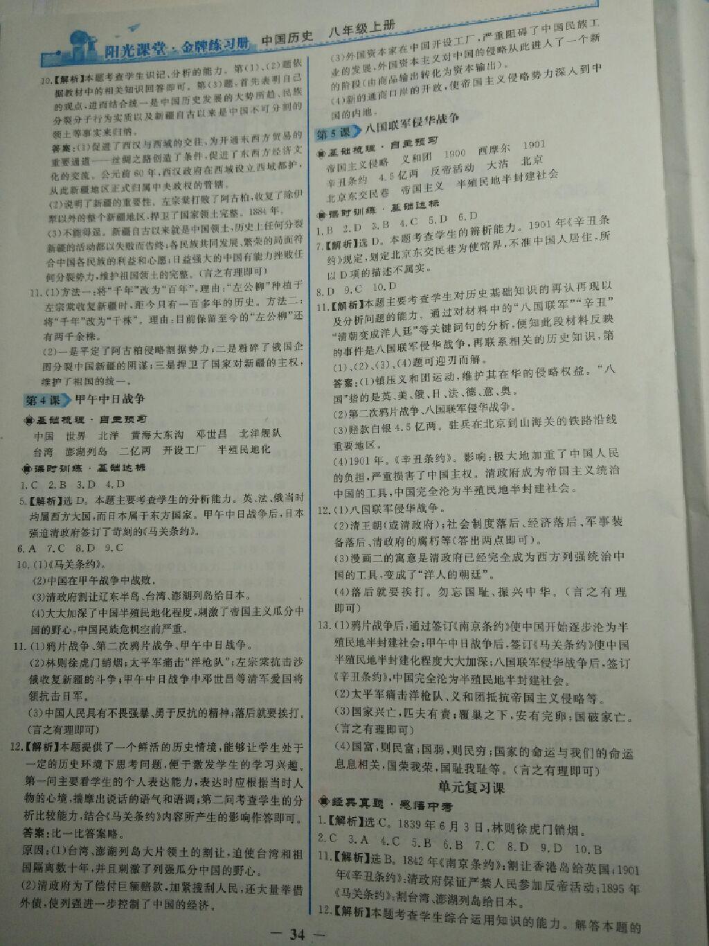 2015年陽光課堂金牌練習冊八年級中國歷史上冊人教版 第16頁