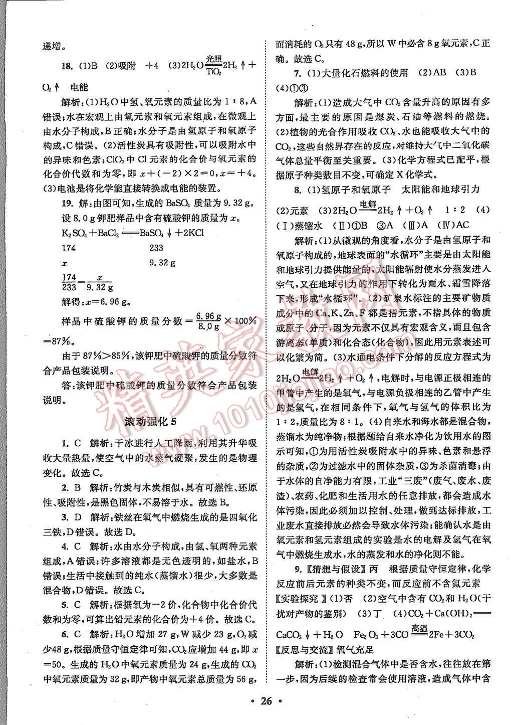 2015年初中化學小題狂做九年級上冊人教版基礎(chǔ)版 第26頁