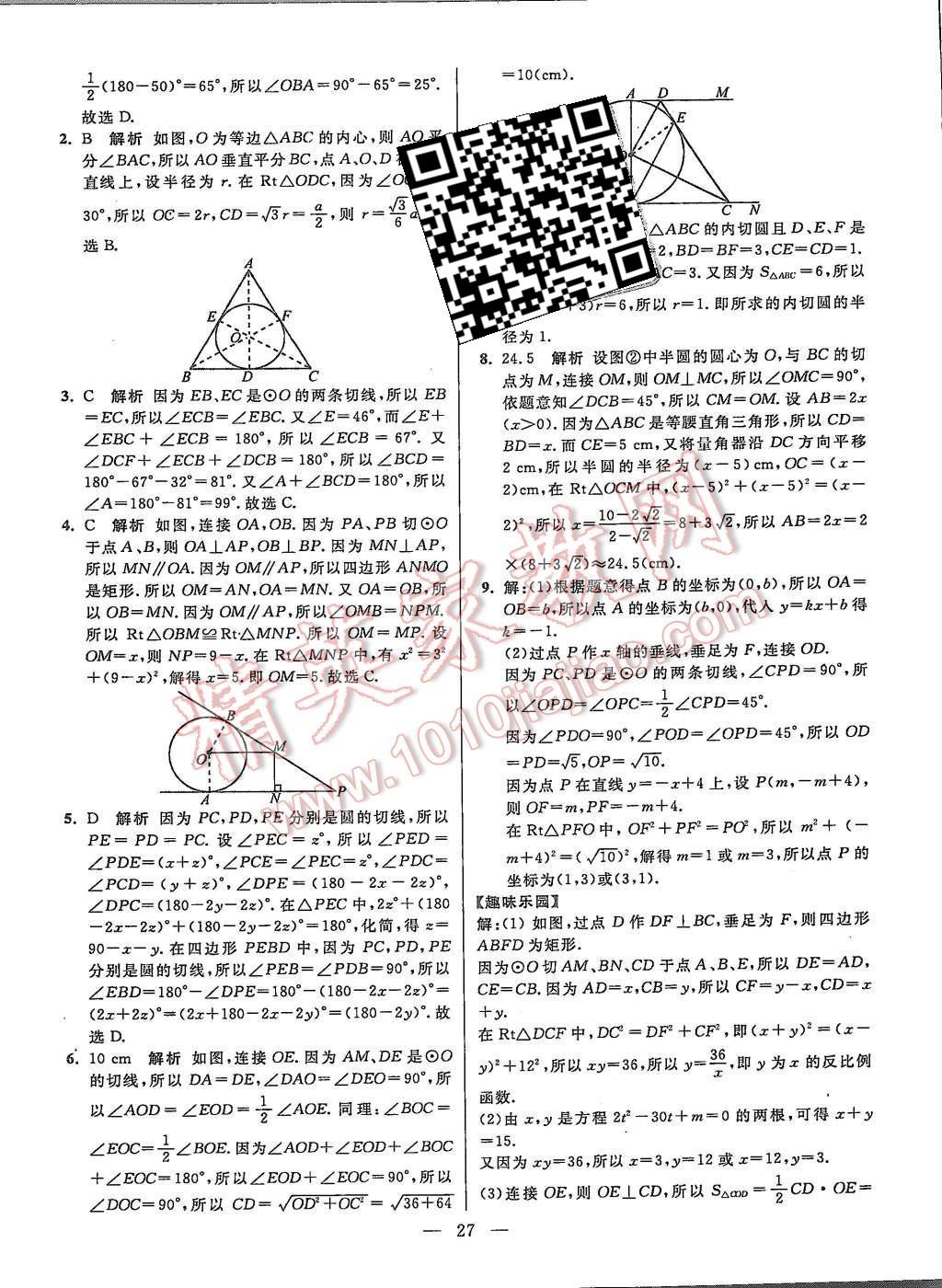 2015年初中數學小題狂做九年級上冊蘇科版提優(yōu)版 第27頁